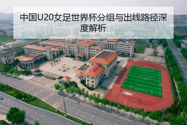 中国U20女足世界杯分组与出线路径深度解析
