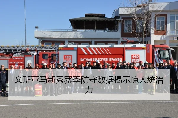 文班亚马新秀赛季防守数据揭示惊人统治力